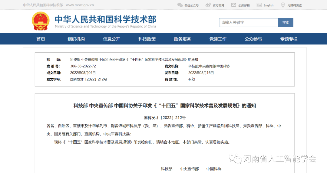 科技部 中央宣传部 中国科协关于印发《“十四五”国家科学技术普及发展规划》的通知 河南省人工智能学会